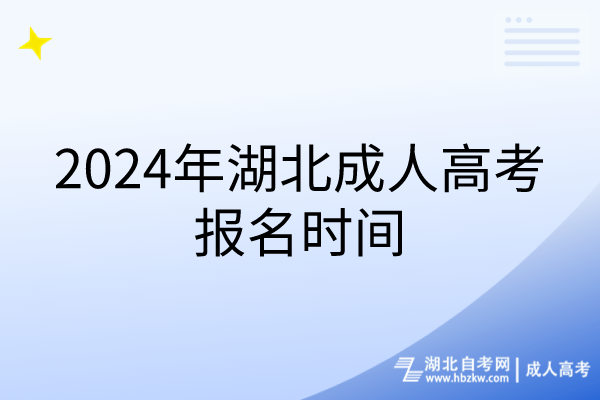 2024年湖北成人高考报名时间