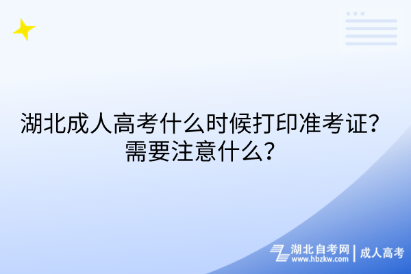 湖北成人高考什么时候打印准考证？需要注意什么？