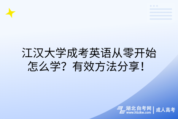 江汉大学成考英语从零开始怎么学？有效方法分享！