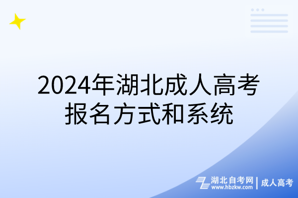 2024年湖北成人高考报名方式和系统