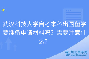 武汉科技大学自考本科出国留学要准备申请材料吗？需要注意什么？