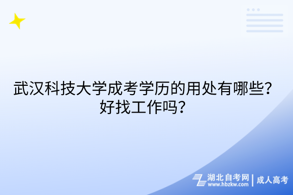 武汉科技大学成考学历的用处有哪些？好找工作吗？