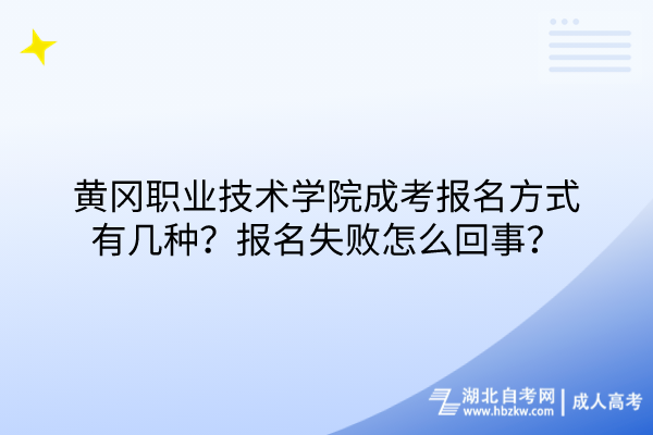 黄冈职业技术学院成考报名方式有几种？报名失败怎么回事？