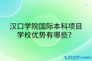 汉口学院国际本科项目学校优势有哪些？