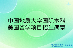 中国地质大学国际本科美国留学项目招生简章
