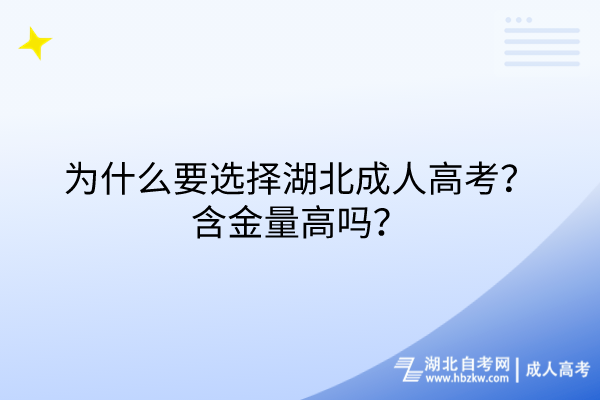 为什么要选择湖北成人高考？含金量高吗？