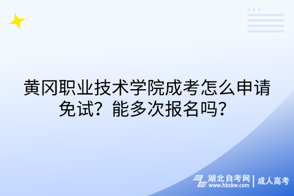 黄冈职业技术学院成考怎么申请免试？能多次报名吗？
