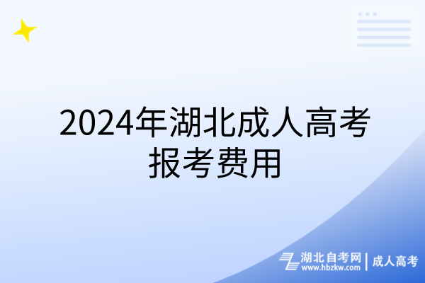 2024年湖北成人高考报考费用