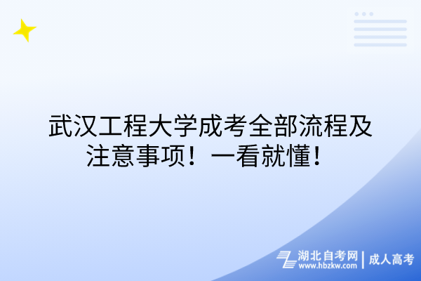 武汉工程大学成考全部流程及注意事项！一看就懂！