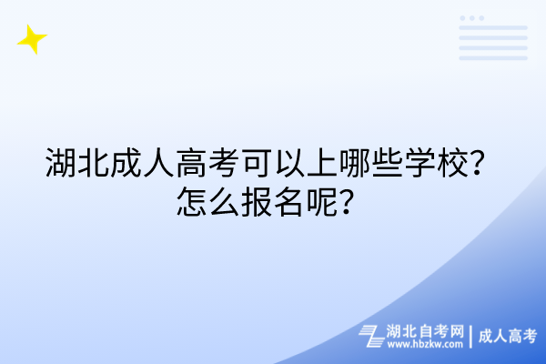 湖北成人高考可以上哪些学校？怎么报名呢？