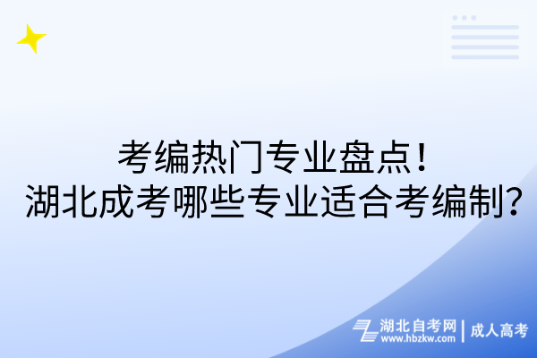 考编热门专业盘点！湖北成考哪些专业适合考编制？
