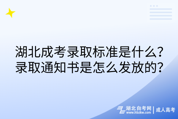 湖北成考录取标准是什么？录取通知书是怎么发放的？