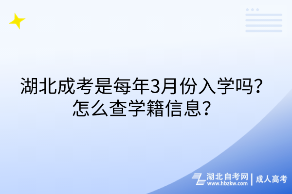湖北成考是每年3月份入学吗？怎么查学籍信息？