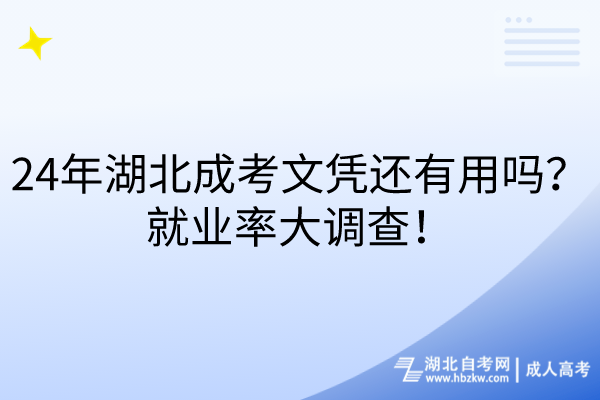24年湖北成考文凭还有用吗？就业率大调查！