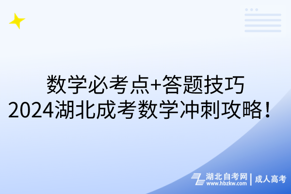 数学必考点+答题技巧，2024湖北成考数学冲刺攻略！