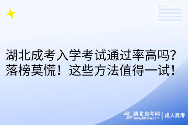 湖北成考入学考试通过率高吗？落榜莫慌！这些方法值得一试！
