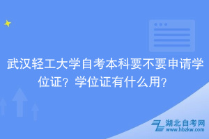 武汉轻工大学自考本科要不要申请学位证？学位证有什么用？