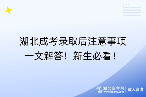 湖北成考录取后注意事项一文解答！新生必看