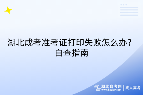 湖北成考准考证打印失败怎么办？自查指南