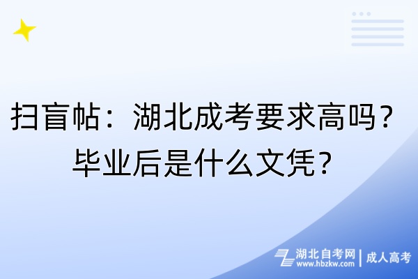扫盲帖：湖北成考要求高吗？毕业后是什么文凭？