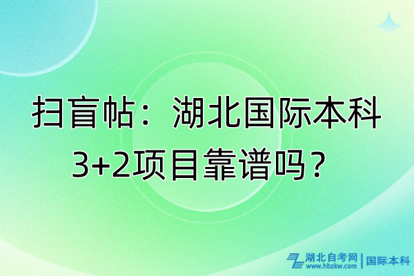 扫盲帖：湖北国际本科3+2项目靠谱吗？
