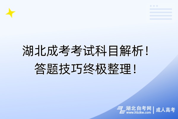 湖北成考考试科目解析！答题终极整理！