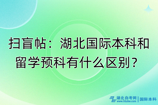 扫盲帖：湖北国际本科和留学预科有什么区别？