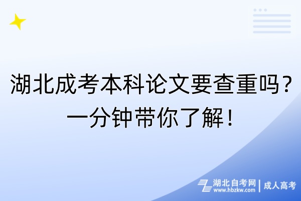 湖北成考本科论文要查重吗？一分钟带你了解！