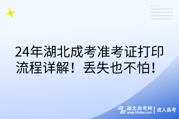 24年湖北成考准考证打印流程详解！丢失也不怕！