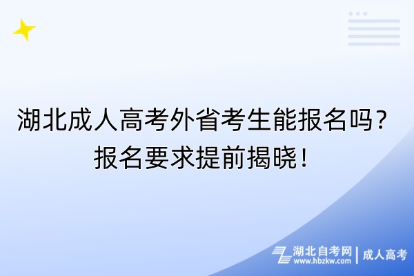湖北成人高考外省考生能报名吗？报名要求提前揭晓！