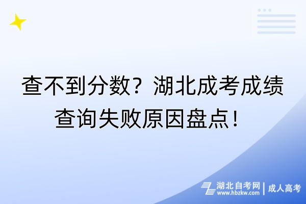 查不到分数？湖北成考成绩查询失败原因盘点！