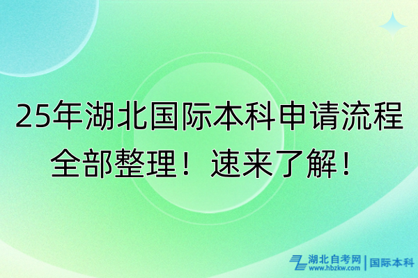 25年湖北国际本科申请流程全部整理！速来了解！