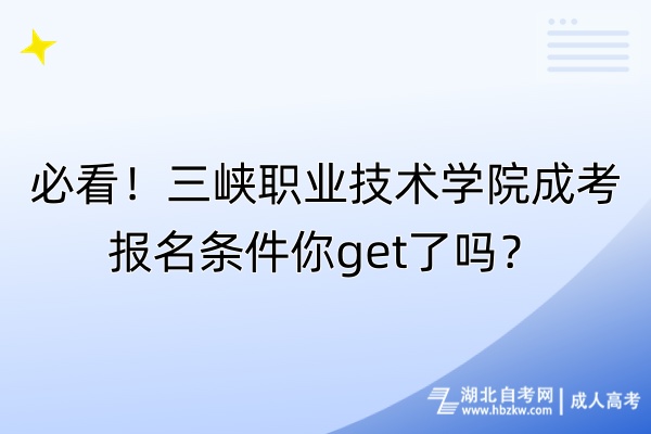 必看！三峡职业技术学院成考报名条件你get了吗？