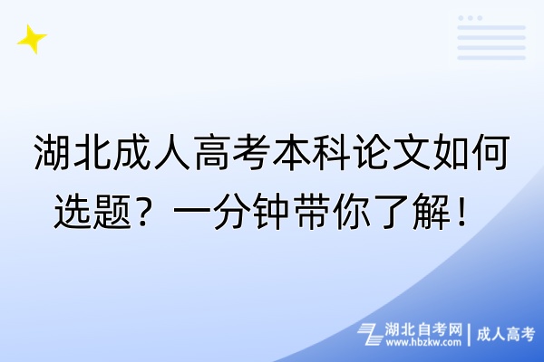 湖北成人高考本科论文如何选题？一分钟带你了解！