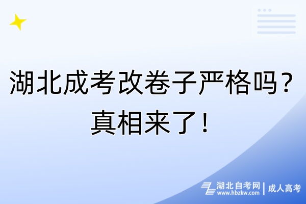 湖北成考改卷子严格吗？真相来了！