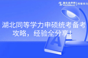 湖北同等学力申硕统考备考攻略，经验全分享！