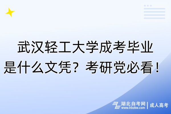 武汉轻工大学成考毕业是什么文凭？考研党必看！