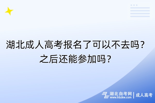 湖北成人高考报名了可以不去吗？之后还能参加吗？