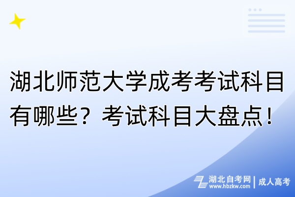 湖北师范大学成考考试科目有哪些？考试科目大盘点！