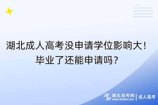 湖北成人高考没申请学位影响大！毕业了还能申请吗？