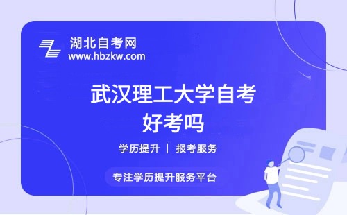 武汉理工大学自考本科的难度如何？零基础能否通过？