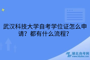 武汉科技大学自考学位证怎么申请？都有什么流程？