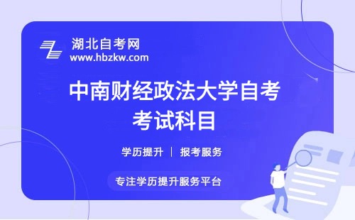 中南财经政法大学自考要考多少门科目？有哪些必考和选考科目？