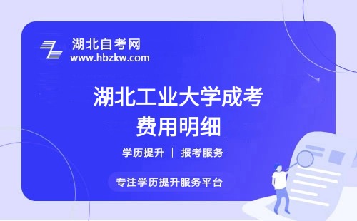 湖北工业大学成考本科全部学费多少？缴纳方式是什么？
