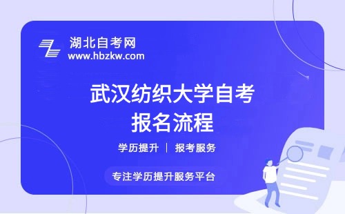 武汉纺织大学自考报名流程具体如何操作？是否需要到校现场确认？