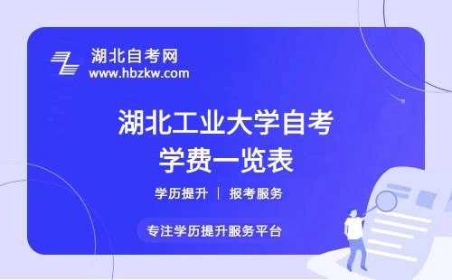 湖北工业大学自考全程考下来大概需要多少钱？（学费、考试费、教材费等）