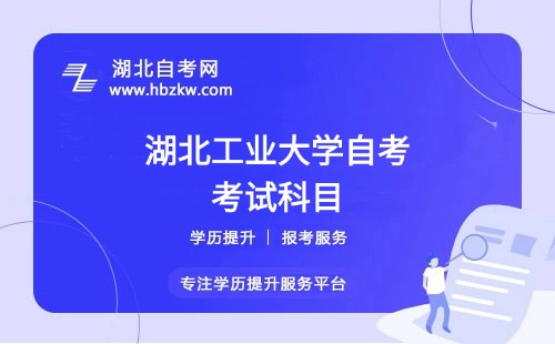 湖北工业大学自考选择的专业要考多少门？有哪些必考和选考科目？
