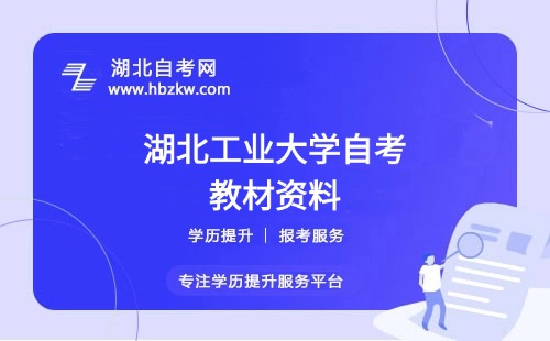 湖北工业大学自考在哪里购买正版教材？是否有推荐的学习资料？