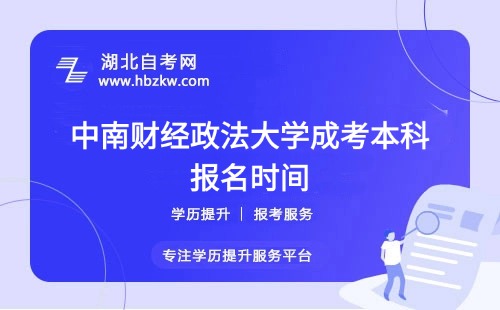 中南财经政法大学成考本科的报名时间通常在什么时候？具体怎么报名？