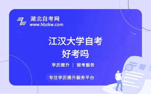江汉大学自考本科的难度如何？零基础能否通过？